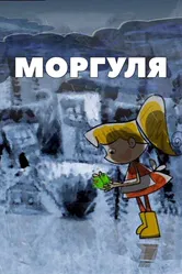 Моргуля 2002 постер