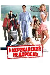 Американский недоросль 2012 постер