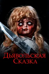 Дьявольская сказка 2018 постер