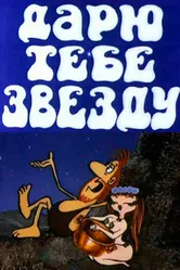 Дарю тебе звезду 1974 постер