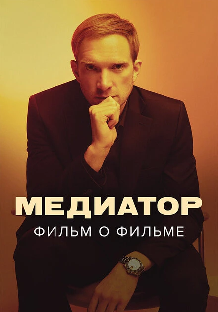Постер Медиатор. Фильм о фильме 2021