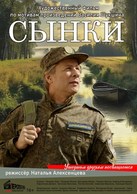 Постер Сынки 2024