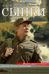 Сынки 2024 постер