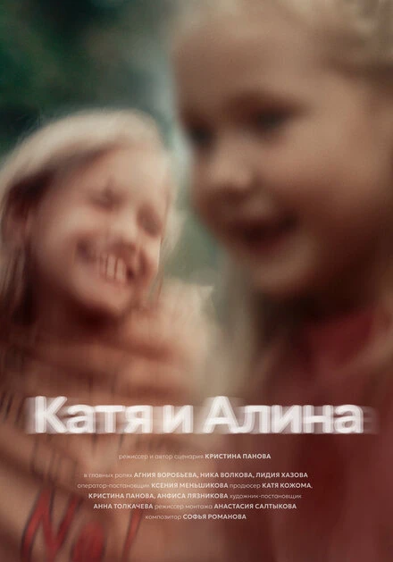 Постер Катя и Алина 2024