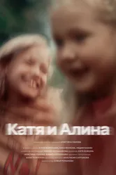 Катя и Алина 2024 постер