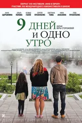 9 дней и одно утро 2014 постер