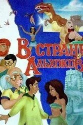 В стране Альхоков 1992 постер