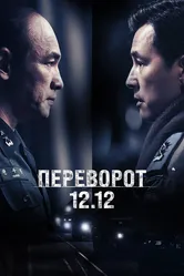 Переворот 12.12 2023 постер