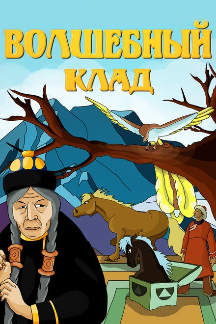 Постер Волшебный клад 1950