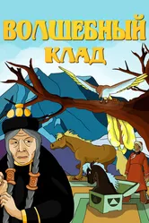Волшебный клад 1950 постер