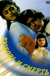 Любовь и смерть 1991 постер