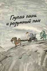 Глупая пани и разумный пан 2015 постер