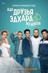 Как друзья Захара женили 2023 постер