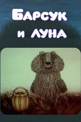 Барсук и луна 1981 постер