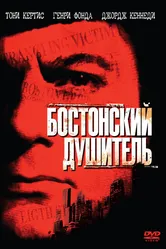 Бостонский душитель 1968 постер