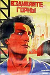 Вздувайте горны 1925 постер