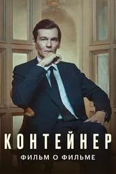 Контейнер. Фильм о фильме 2021 постер