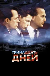 Тринадцать дней 2000 постер