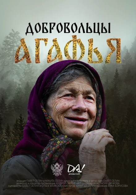 Постер Добровольцы. Агафья 2024