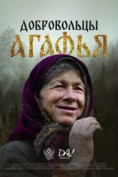 Добровольцы. Агафья 2024 постер