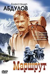 Маршрут 2007 постер