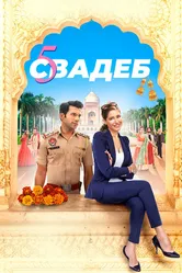 Пять свадеб 2018 постер