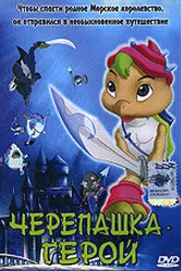 Черепашка-герой 2001 постер