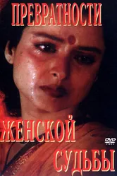 Превратности женской судьбы 1996 постер