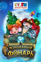Веснушка, Кипятоша и Волшебный фонарь 2023 постер