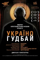 Украина, гудбай 2012 постер