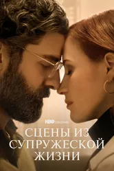 Сцены из супружеской жизни 2021 постер