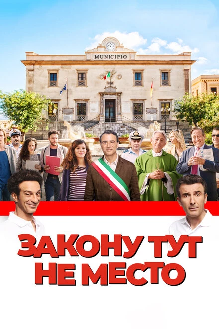 Постер Закону тут не место 2016