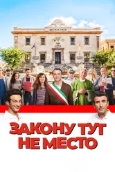 Закону тут не место 2016 постер