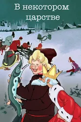 В некотором царстве… 1957 постер