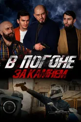В погоне за камнем 2023 постер