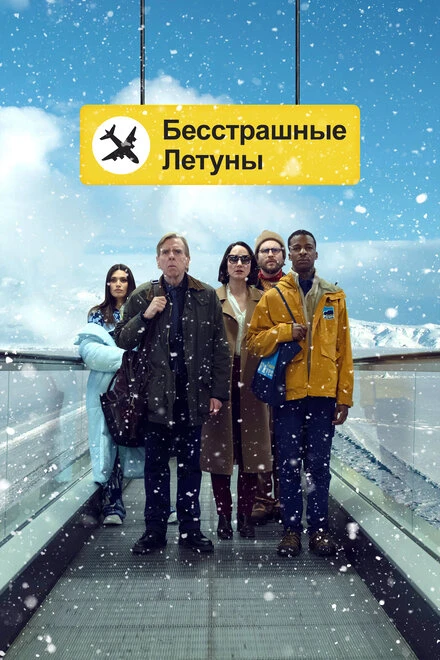Постер Бесстрашные летуны 2023
