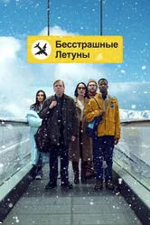 Бесстрашные летуны 2023 постер