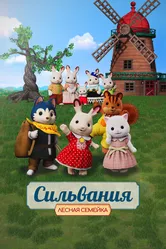Сильвания. Лесная семейка 2023 постер