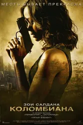 Коломбиана 2011 постер