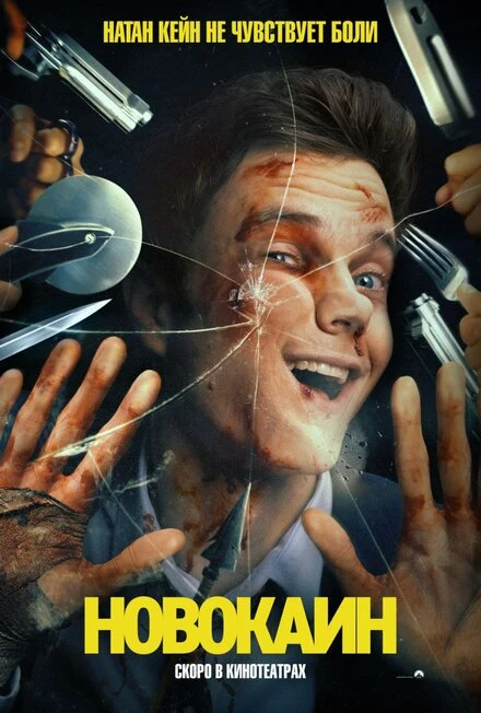 Постер Новокаин 2025
