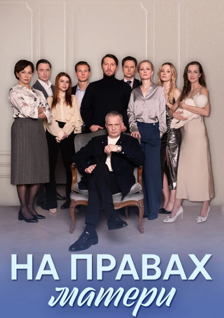 Постер На правах матери 2024