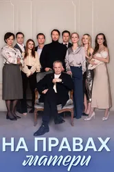 На правах матери 2024 постер
