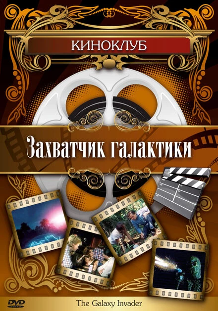 Постер Захватчик галактики 1985
