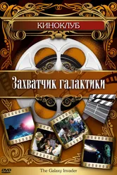 Захватчик галактики 1985 постер