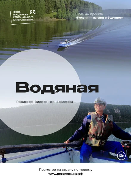 Постер Водяная 2022