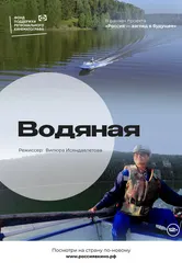 Водяная 2022 постер