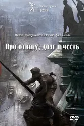 Про отвагу, долг и честь 2015 постер