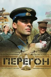 Перегон 2006 постер