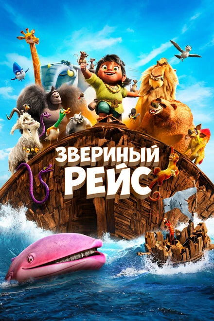 Постер Звериный рейс 2024