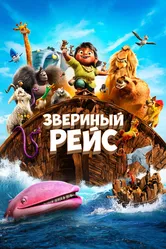 Звериный рейс 2024 постер